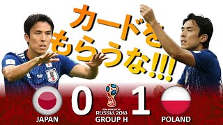 カードをもらうな 日本 vs ポーランド FIFAワールドカップ2018ロシア大会 ハイライト [upl. by Meter]