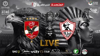 الأهلي vs الزمالك 20 نهائي كأس مصر 232022  المباراة كاملة  AlAhly vs Zamalek Egypt Cup final [upl. by Nodnahs]