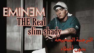 EMINEM  The real slim shady lyrics مترجم عربي ترجمة صحيحة [upl. by Perla653]