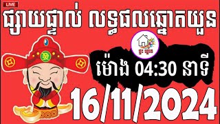 លទ្ធផលឆ្នោតយួន  ម៉ោង 0430 នាទី  ថ្ងៃទី 16112024  ផ្ទះ ឆ្នោត [upl. by Selway]