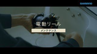 【シマノ公式】電動リール日常メンテナンス [upl. by Arema323]