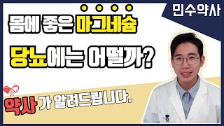 마그네슘이 당뇨에 미치는 영향은 혈당조절 인슐린저항성개선 [upl. by Zumwalt]