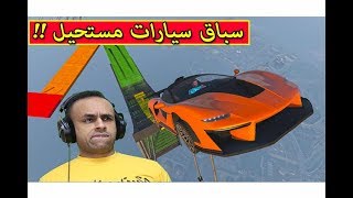 قراند 5  اقوى سباق سيارات مستحيل الفوز  GTA V  😱🔥 [upl. by Kiley907]