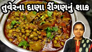 તુવેરના દાણા રીંગણનું શાક  Tuvar Na Dana Ringan Nu Shaak Recipe1441Recipes gujaratirecipe [upl. by Jahdal]