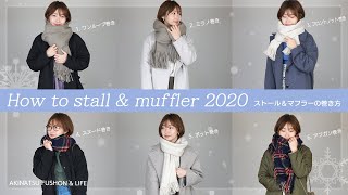 【ストール＆マフラーの巻き方2020】簡単にお洒落な6種類の巻き方をご紹介♡巻き方に合わせてコーデを組んでみました♪ [upl. by Hy]