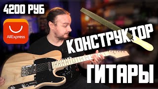 ГИТАРА  КОНСТРУКТОР с AliExpress за 4200р [upl. by Orpheus]