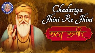 Chadariya Jhini Re Jhini With Lyrics  Kabir Song  Kahat Kabir  Popular Kabir Bhajan [upl. by Yleoj]