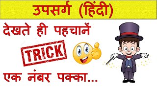 upsarg hindi vyakaran trick  upsarg in hindi  upsarg pratyay  upsarg hindi trick  blackboard [upl. by Noffets]