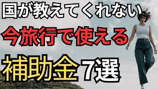 【㊙︎情報】今旅行で使える補助金7選 [upl. by Hitoshi]