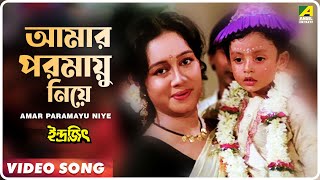 Amar Paramayu Niye  Indrajit  Bengali Movie Song  Anupama Deshpande [upl. by Inna663]