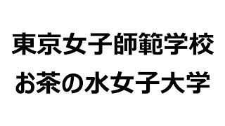 東京女子師範学校・お茶の水女子大学｜大学事始「年表でつづる、大学の”始まり”物語。」 [upl. by Lerim529]