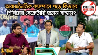 চাচাদের দল ও গুপ্ত সংগঠন ইস‍্যু খোলামেলা যে উত্তর দিলো ছাত্রদলছাত্রশিবিরের শীর্ষ নেতা  Ekhon TV [upl. by Henryson554]