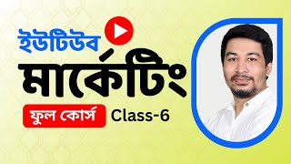 YouTube Marketing Bangla Tutorial  ইউটিউব মার্কেটিং [upl. by Idna742]