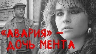 «Авария» – дочь мента драма реж Михаил Туманишвили 1989 г [upl. by Pyszka]