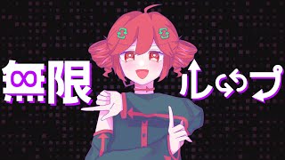 無限ループのうた  ラムダ feat 重音テト [upl. by Mattheus]