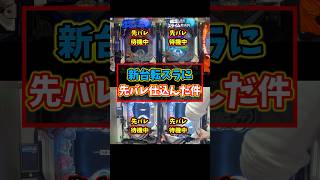 【先バレ検証】パチ屋店員だけが出来る先バレ仕込みを新台 転スラでやってみた結果ww shorts パチンコ パチスロ [upl. by Fellner]