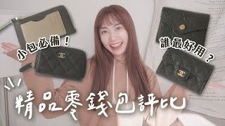 4款精品入門錢包✨CHANEL、LV、LOEWE短夾零錢包誰最好用？｜C’est Agnes  Ag小日常 ◡̈ [upl. by Madi144]