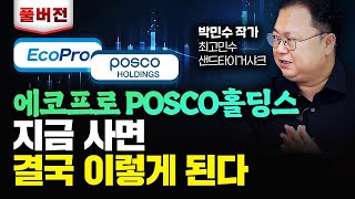 에코프로 POSCO홀딩스 지금 사면 결국 이렇게 될 겁니다｜박민수 작가 풀버전 [upl. by Fernandez]