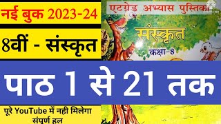 एट ग्रेड अभ्यास पुस्तिका कक्षा 8 संस्कृत संपूर्ण हल at grade abhyas pustika class 8 Sanskrit answer [upl. by Theresa]