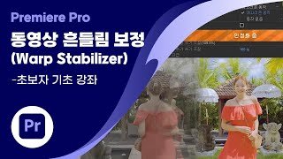 동영상 흔들림 보정 Warp Stabilizer  초보자 기초 강좌  어도비 프리미어 프로 [upl. by Arrakat]