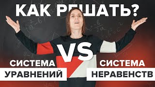 Система уравнений VS Система неравенств ОГЭ по математике №9 13 Математика TutorOnline [upl. by Stoops]