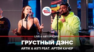 Artik amp Asti ft Артём Качер  Грустный Дэнс LIVE  Авторадио [upl. by Deanne]