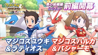 【公式】『ポケモンマスターズ EX』マジコスハルカとマジコスユウキが登場！ [upl. by Rech55]