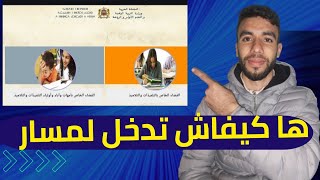 طريقة الدخول الى موقع مسار 2024 و الإطلاع على نقاط المحلي  Moutamadris Massar [upl. by Akirdnas]