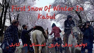 First Snow Of Winter In Kabul اولین برف باری امسال در کابل  BEAUTIFUL AFGHANISTAN  2024 [upl. by Einahpad]