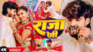 Video  राजा जी  Ashish Yadav Shilpi Raj का धूम मचाने वाला एक और गाना  Raja Ji  Magahi Song [upl. by Nivled812]