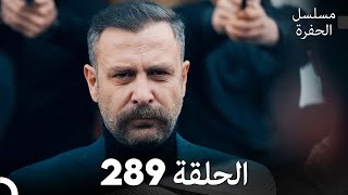 مسلسل الحفرة  الحلقة 289  مدبلج بالعربية  Çukur [upl. by Alejandra]