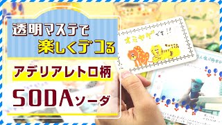 【マスキングテープで小物がレトロに大変身♪】昭和レトロなデザインがかわいいアデリアレトロコラボデザインのご紹介！人気の透明マスキングテープ「SODA」の新作の開発者がこだわりamp活用法を解説｜キングジム [upl. by Nissie980]