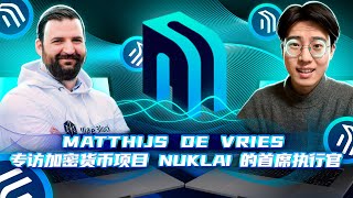 Nuklai：数据共享经济的未来  Matthijs de Vries 访谈 [upl. by Anhcar740]