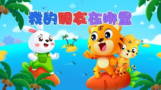 【兒歌】我的朋友在哪裡  Nursery Rhymes  童年經典  兒歌童謠  幼兒早教啟蒙  貝樂虎 [upl. by Alberto]