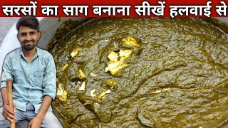 शादी वाला सरसों का साग बनाना सीखे हलवाई वाले भईया से  SARSO KA SAAG KI Recipe [upl. by Barbarese]