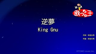 【カラオケ】逆夢  King Gnu [upl. by Ajoop]