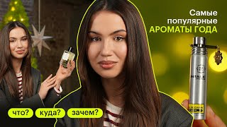 ТОП 10 АРОМАТОВ 2022 Что Куда Зачем [upl. by Cheryl926]