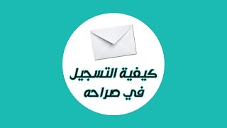 شرح كيف يمكنك التسجيل في صراحه بخطوات بسيطة جداً [upl. by Lubbi]