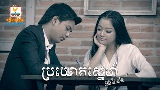 ប្រយោគស្នេហ៍  ដួង វីរៈសិទ្ធ OFFICIAL LYRIC VIDEO RHM [upl. by Reiss]