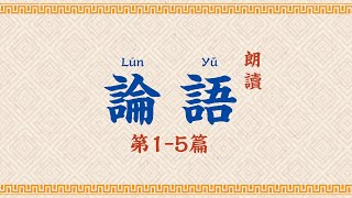 論語朗讀 第15篇【高清】拼音字幕 Analects of Confucius [upl. by Heer]