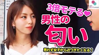 『3倍は好きになる😍』女子ウケの良い男性の香水の匂いとは？【タップル恋ちゃんねる】 [upl. by September]