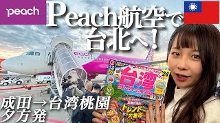 【23年12月最新】Peach航空で台湾へ！2歳子連れ搭乗記✈️成田空港amp桃園空港の過ごし方とフライトのリアルな様子｜夕方便✈︎ [upl. by Petrina]