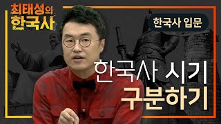 한국사 공부하기 전에 반드시 알고 가야 할 한국사 시대 구분하기🇰🇷 I 역사 I 최태성의 한국사⭐️ [upl. by Gibe]