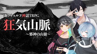 狂気山脈 ～邪神の山嶺～【前編】PL：かんなぎ、浅縹スイ、Ichihi [upl. by Hermine]