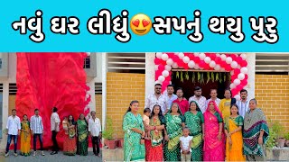 નવું ઘર લીધું🏠સપનું થયુ પુરુ😍My New Home  New Vlog  Chirag Thakor [upl. by Yemac]