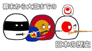 幕末から大正までの日本の歴史【ポーランドボール】 [upl. by Naujud]