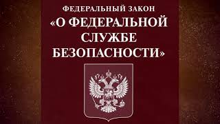 Федеральный закон quotО федеральной службе безопасностиquot от 03041995 № 40ФЗ ред от 01072021 [upl. by Deeanne]