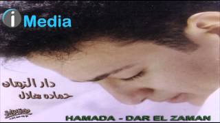 Hamada Helal  Bela Shak  حمادة هلال  بلا شك [upl. by Chenay]