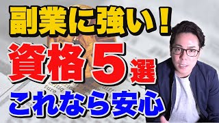 激推！副業に強い『資格5選』を紹介します！ [upl. by Dorion]