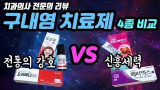 아프타성구내염 치료제 4종 비교  알보칠아프니벤큐오라메디페리덱스 [upl. by Yrogiarc]